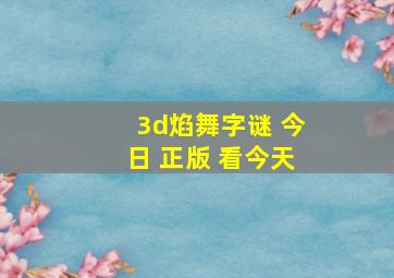 3d焰舞字谜 今日 正版 看今天